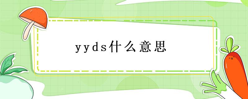 yyds什么意思（yyds什么意思绝绝子）