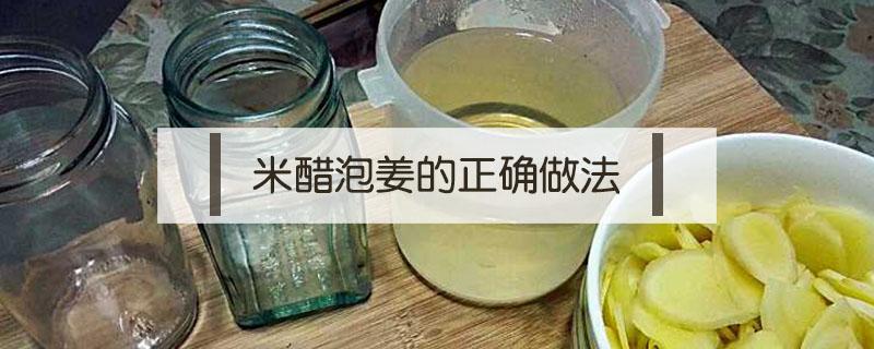 米醋泡姜的正确做法 米醋泡姜的吃法