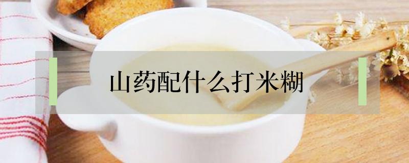 山药配什么打米糊（山药配什么打米糊好喝）