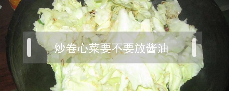 炒卷心菜要不要放酱油（卷心菜炒鸡蛋的做法放酱油吗）