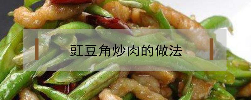 豇豆角炒肉的做法（豇豆角炒肉的做法视频）