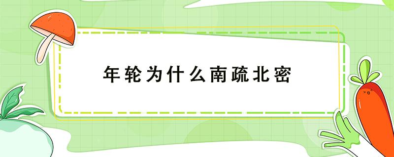 年轮为什么南疏北密 年轮是南疏北密吗