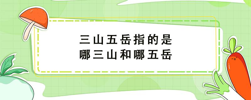 三山五岳指的是哪三山和哪五岳