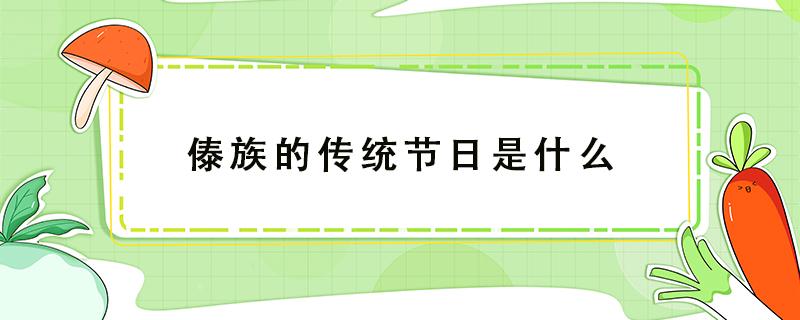 傣族的传统节日是什么 藏族的传统节日是什么