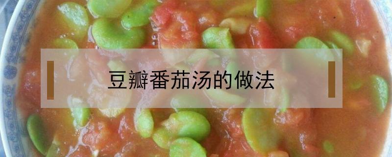 豆瓣番茄汤的做法（我想看番茄汤的做法）