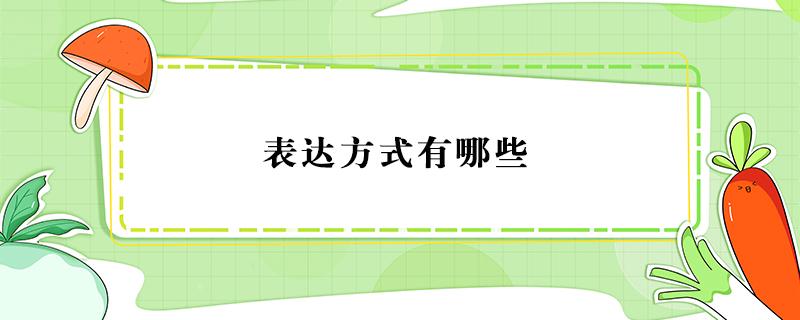 表达方式有哪些 表达方式有哪些特点