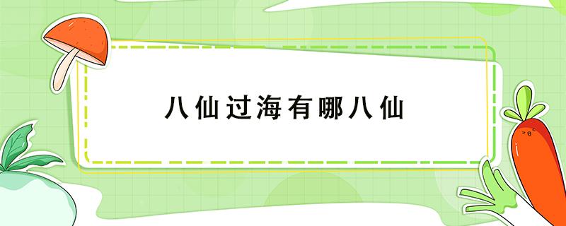 八仙过海有哪八仙 八仙过海有哪八仙法器图片