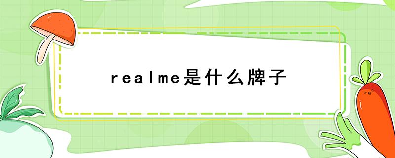 realme是什么牌子（realme是什么牌子手机）