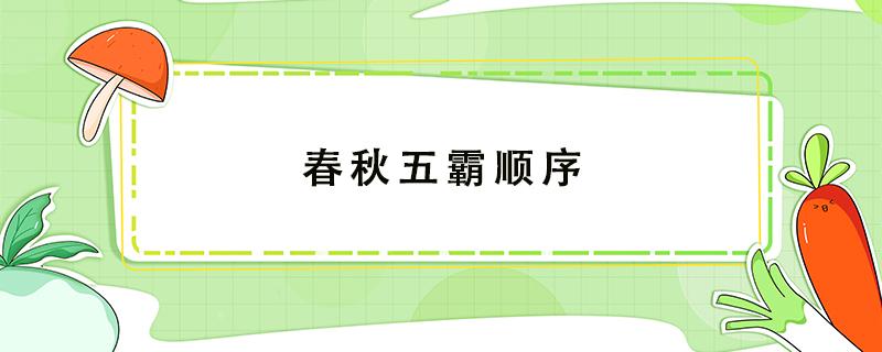 春秋五霸顺序（春秋五霸顺序记忆口诀）