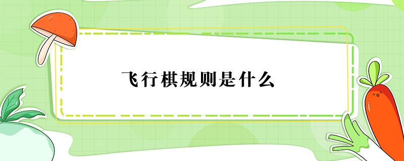 飞行棋规则是什么 飞行棋的基本规则