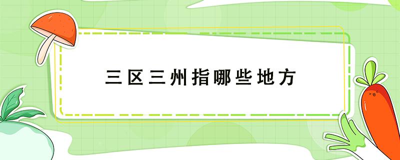 三区三州指哪些地方 贵州三区三州指哪些地方