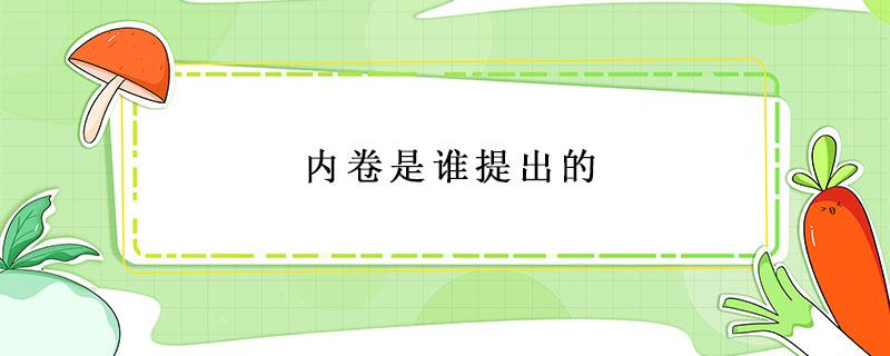 内卷是谁提出的 内卷为了什么