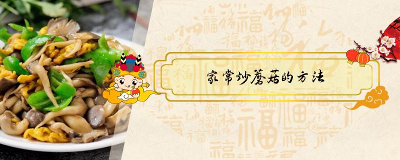 家常炒蘑菇的方法 炒蘑菇的制作方法