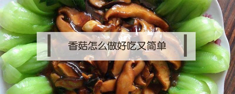 香菇怎么做好吃又简单