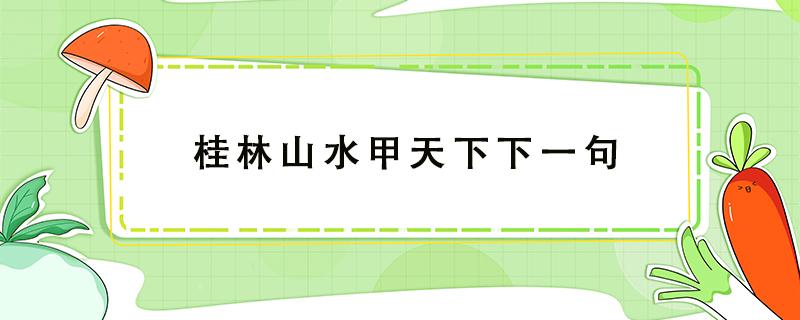 桂林山水甲天下下一句