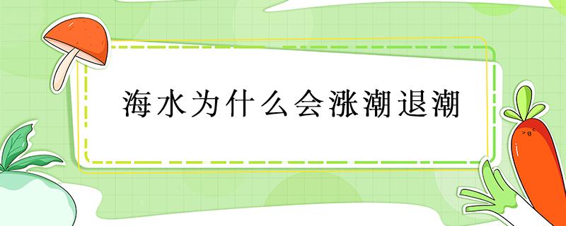 海水为什么会涨潮退潮 海水为什么会涨潮退潮?