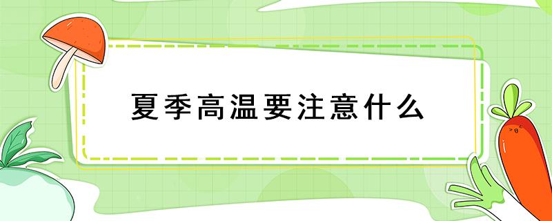 夏季高温要注意什么 高温天气应注意什么