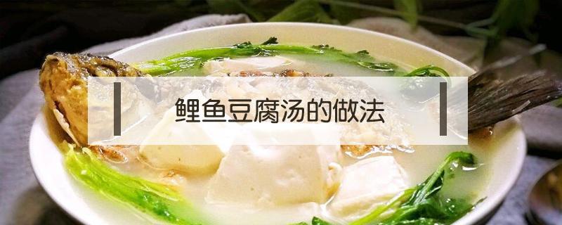 鲤鱼豆腐汤的做法 鲤鱼豆腐汤的做法怎么熬出奶白色