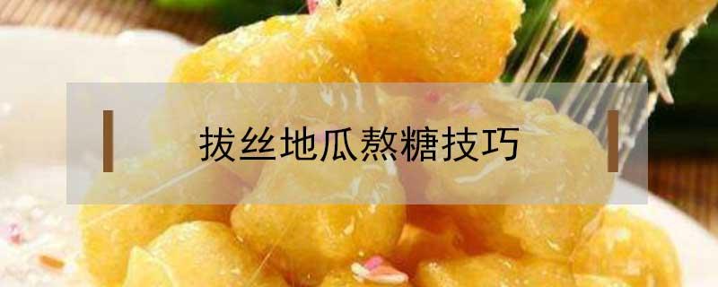 拔丝地瓜熬糖技巧（地瓜拔丝怎么熬糖）