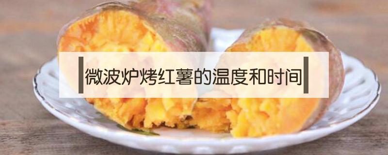 微波炉烤红薯的温度和时间 微波炉烤红薯的温度与时间