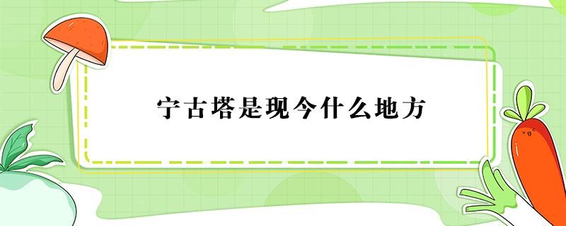 宁古塔是现今什么地方（新疆宁古塔是现今什么地方）