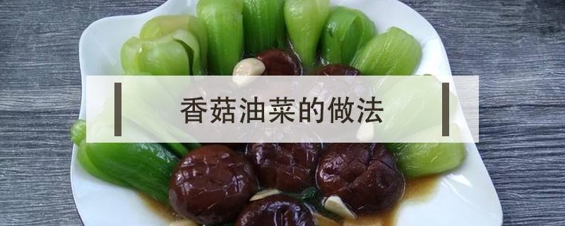 香菇油菜的做法 香菇油菜的做法家常视频