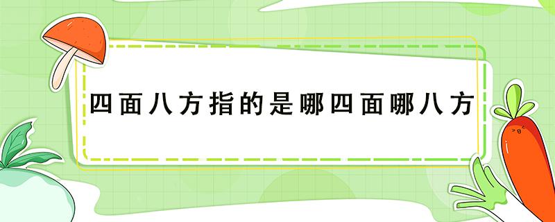 四面八方指的是哪四面哪八方 四面八方的四面指的是哪八方