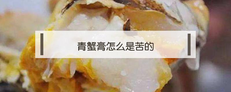 青蟹膏怎么是苦的（青蟹蟹膏苦）