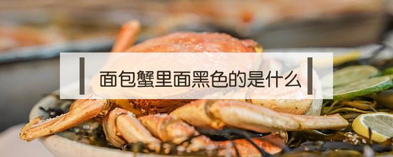 面包蟹里面黑色的是什么