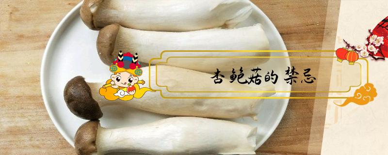 杏鲍菇的禁忌 杏鲍菇的禁忌上面长了一层黏黏的
