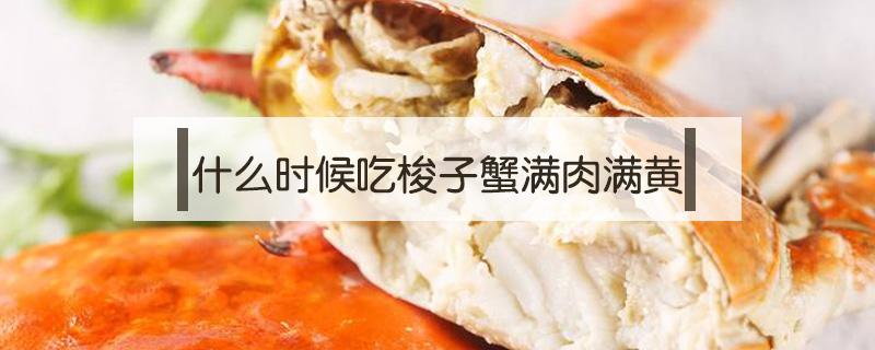 什么时候吃梭子蟹满肉满黄(梭子蟹什么时候黄多)