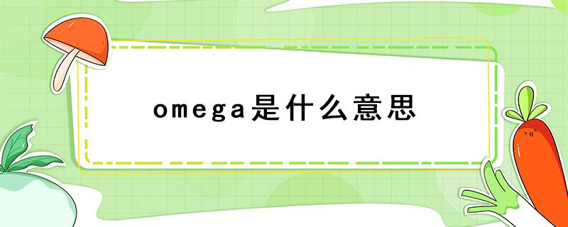 omega是什么意思 omega是什么意思网络用语小说里