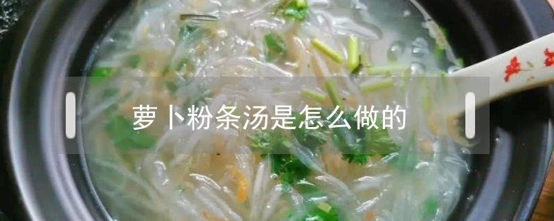 萝卜粉条汤是怎么做的(萝卜汤粉条的做法)