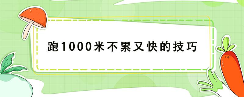 跑1000米不累又快的技巧