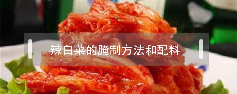 辣白菜的腌制方法和配料（正宗韩国辣白菜的腌制方法和配料）