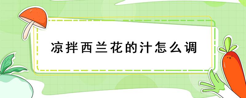 凉拌西兰花的汁怎么调 西兰花调汁怎么调