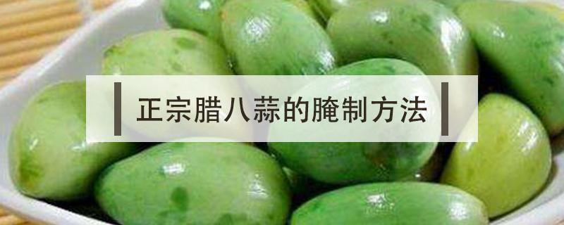 正宗腊八蒜的腌制方法（腌制腊八蒜的制作方法）
