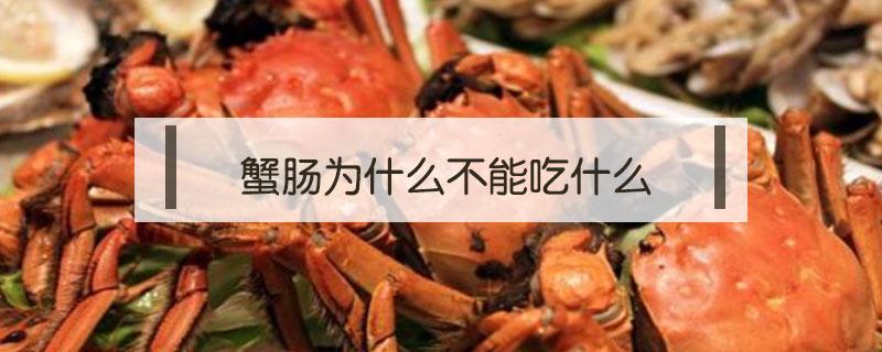 蟹肠为什么不能吃什么（蟹里哪些不能吃）