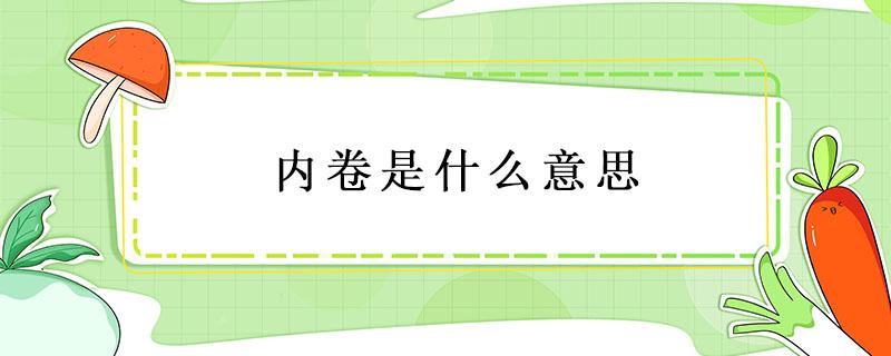 内卷是什么意思（内卷是什么意思?举例子）