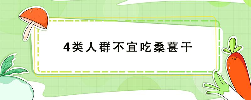 4类人群不宜吃桑葚干 哪些人不宜吃桑葚干