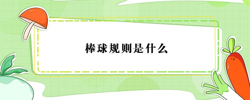 棒球规则是什么 棒球规则百科