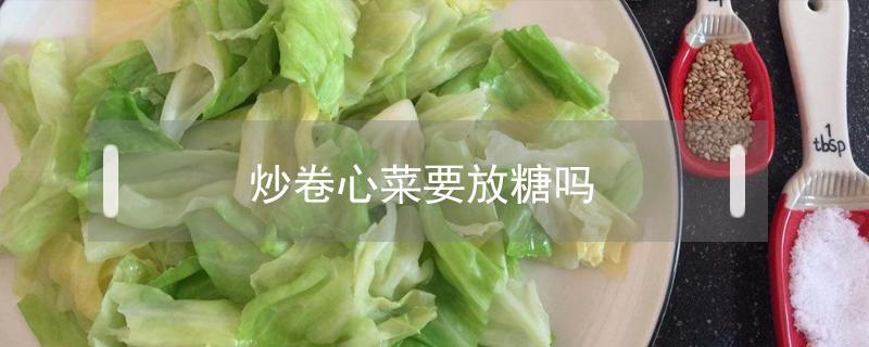 炒卷心菜要放糖吗 糖醋卷心菜怎么炒好吃