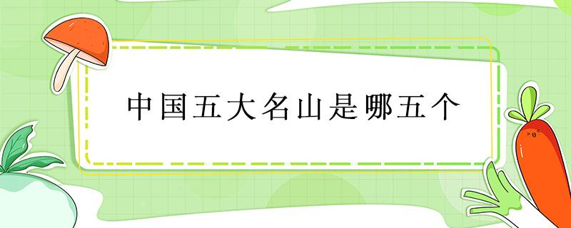 中国五大名山是哪五个 中国五大名山是哪五个海拔