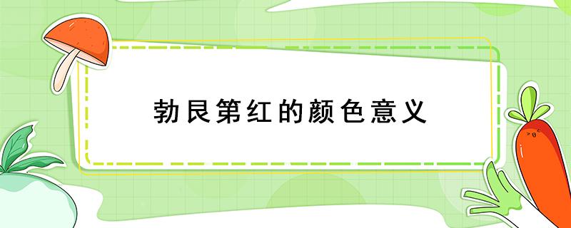 勃艮第红的颜色意义 勃艮第红象征