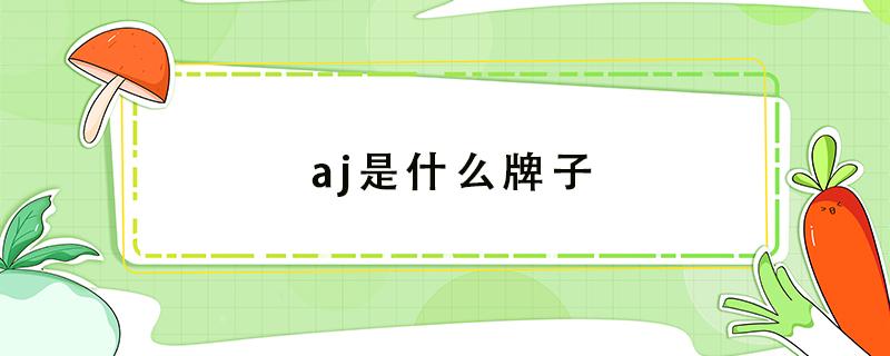 aj是什么牌子