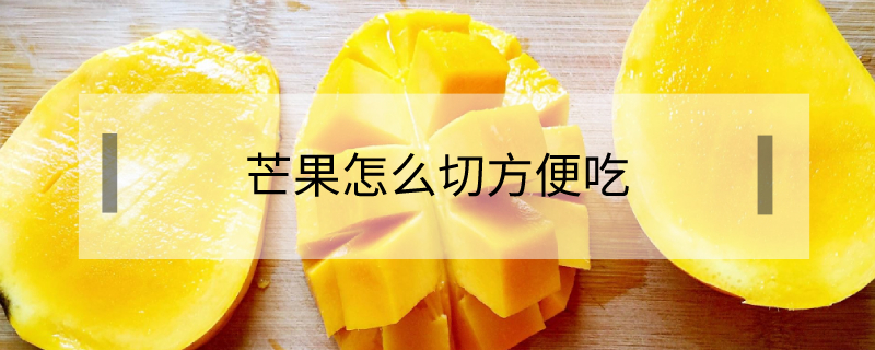 芒果怎么切方便吃（水仙芒果怎么切方便吃）