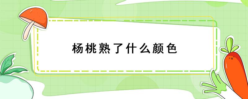 杨桃熟了什么颜色 杨桃熟了是什么颜色