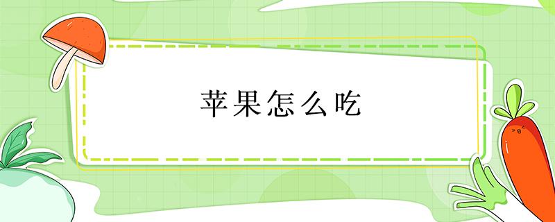 苹果怎么吃 苹果怎么吃治便秘效果最好