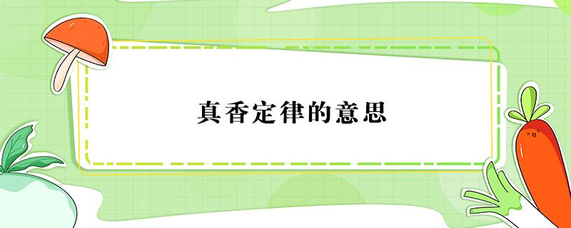 真香定律的意思（真香定律的意思最早是什么）