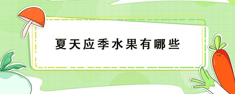 夏天应季水果有哪些（夏天应季水果有哪些水果）